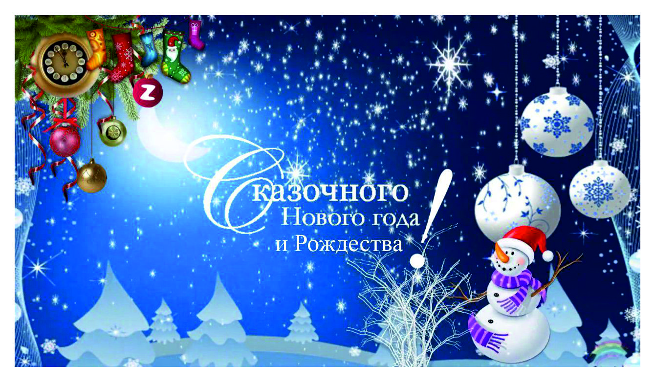 С НОВЫМ ГОДОМ И РОЖДЕСТВОМ!