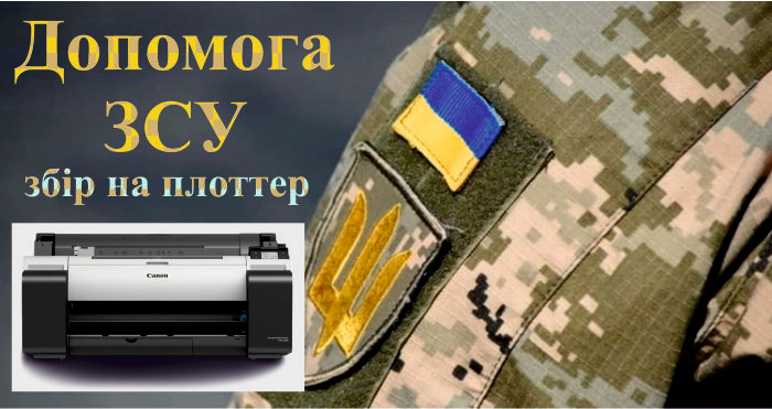 Сбор средств на плоттер для печати карт для одного из подразделений ВСУ