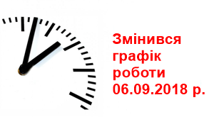 ГРАФИК РАБОТЫ НА 06 СЕНТЯБРЯ 2018 Г.