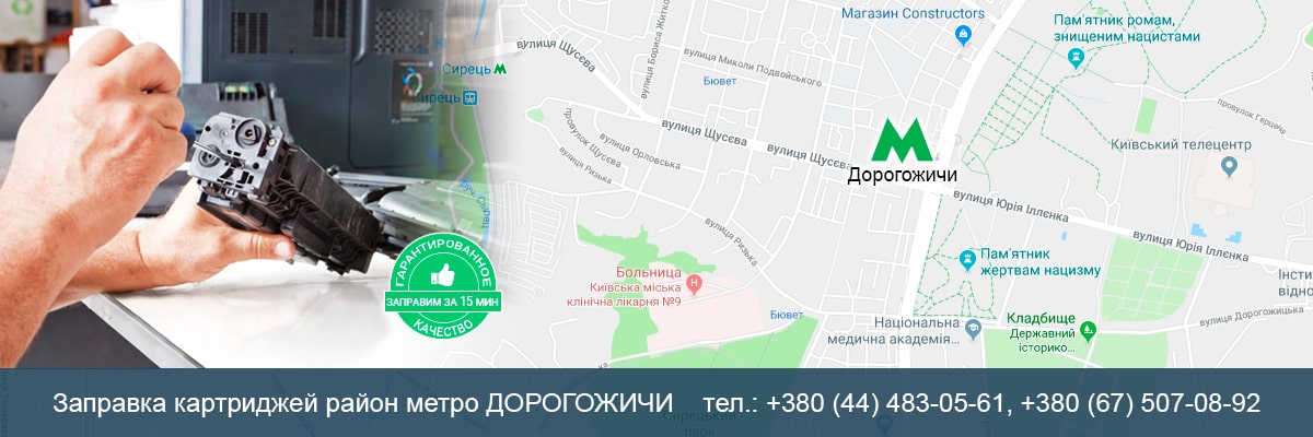 Заправка картриджей на Дорогожичах